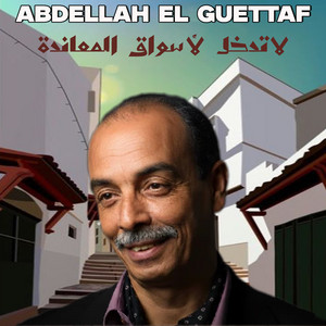 Abdellah El Guettaf - لاتدخل لأسواق المعاندة