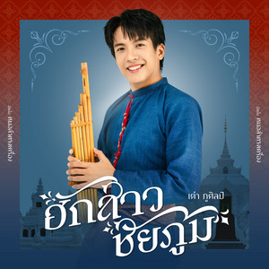 ฮักสาวชัยภูมิ by Tao Pusin