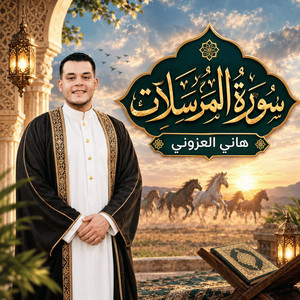 سورة المرسلات by هاني العزوني