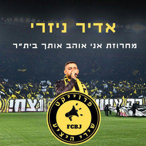 מחרוזת אני אוהב אותך בית