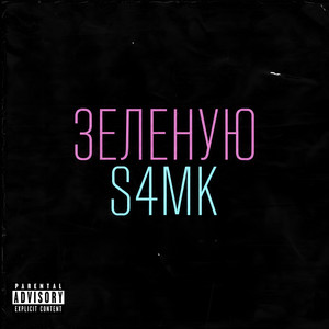 Зеленую by S4MK