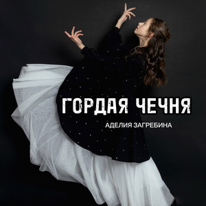 Гордая Чечня