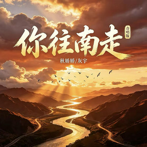 你往南走 (合唱版) by 灰宇, 秋嬌嬌
