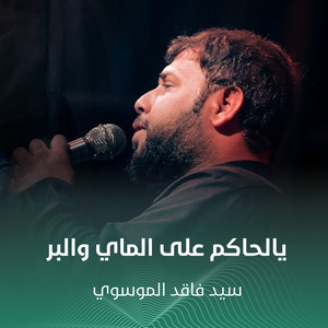 يالحاكم على الماي والبر by سيد فاقد الموسوي