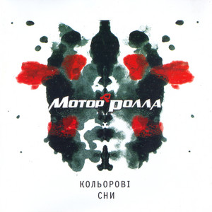 Motor'Rolla — Кольорові сни