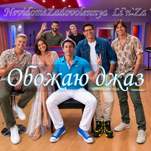 Cover art: Обожаю джаз