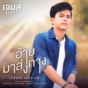 JAME JATHURONG - อ้ายมาส่งทาง (Cover Version)