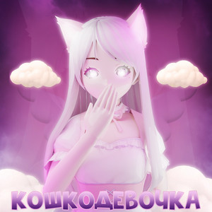 Обкладинка: Кошкодевочка