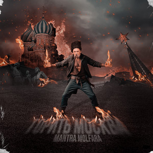 Cover art: Горить москва
