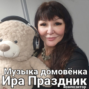 Ира Праздник - Музыка домовёнка