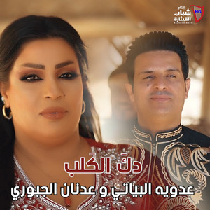 Adawiya Al Bayati & Adnan Al Jubouri - Daq El Qaleb