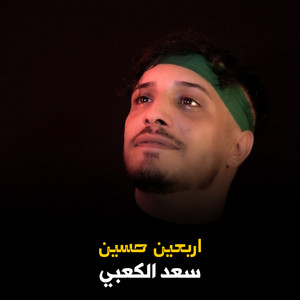 اربعين حسين by سعد الكعبي