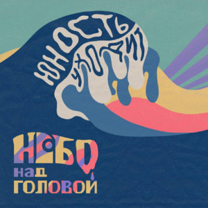 Весна прошла by небо над головой