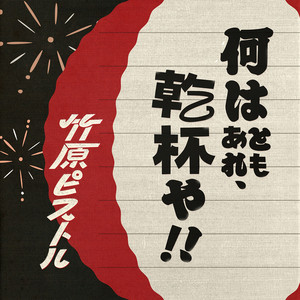 何はともあれ、乾杯や！！ by Takehara Pistol