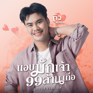 DEW PEERAPOL - แอบมักเจ้า 99 ล้านเทื่อ (Cover Version)