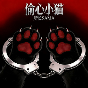 所长sama - 偷心小猫