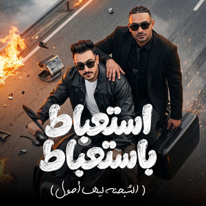 استعباط باستعباط ( الشبحنة ليها اصول ) by مصطفي الجن و هادي الصغير - تيم الابداع