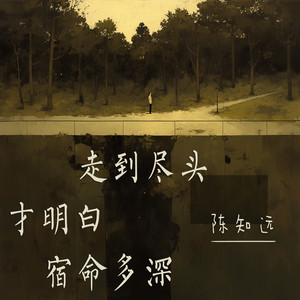 走到尽头才明白宿命多深 - 沉浸版 by 陈知远