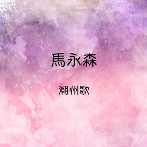 潮州亚兄炒粿条 by 马永森