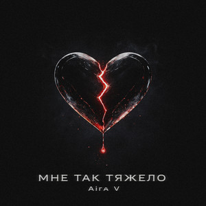 Мне так тяжело by Aira V