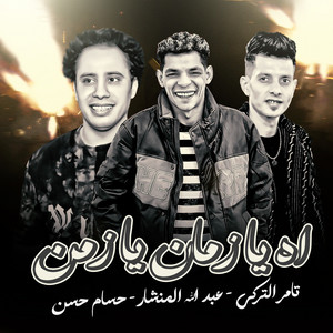 اه يا زمان يازمن