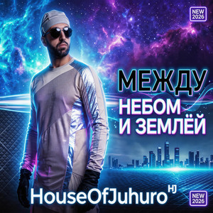 МЕЖДУ НЕБОМ И ЗЕМЛЁЙ by HouseOfJuhuro