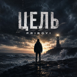 PriBoyi — Цель