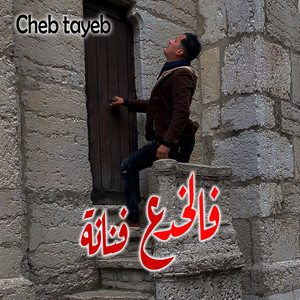 Cheb Tayeb - فالخدع فنانة