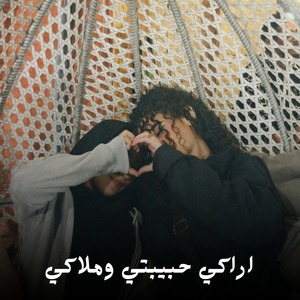Shahouda II - اراكي حبيبتي وملاكي