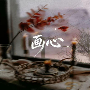 画心 - 柔情男声版 by 萧默然