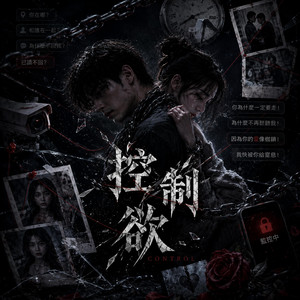 控制欲 by KJ Music