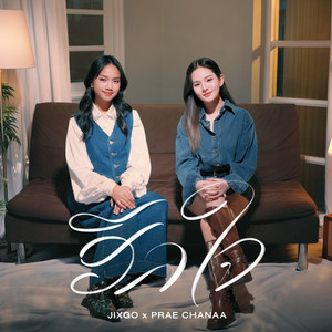 ฮีลใจ by JIXGO, PRAE CHANAA