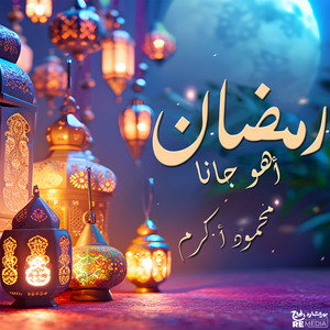 رمضان اهو جانا