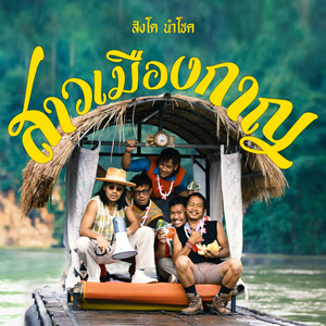 Singto Numchok - สาวเมืองกาญ (Instrumental)