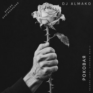 РОКОВАЯ by DJ ALMAKO
