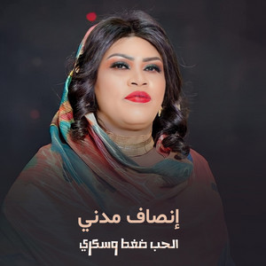 الحب ضغط وسكري by إنصاف مدني