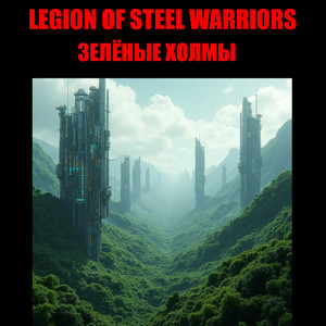 Зелёные холмы by LEGION OF STEEL WARRIORS