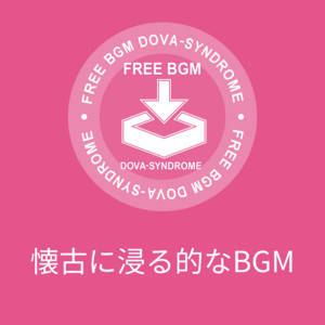 懐古に浸る的なBGM by 鷹尾まさき(タカオマサキ)