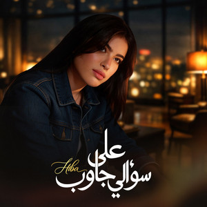 Hiba - Ela Souali Jaweb