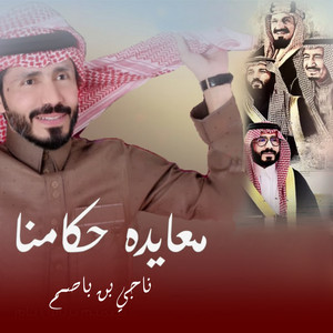 معايده حكامنا by ناجي بن باصم