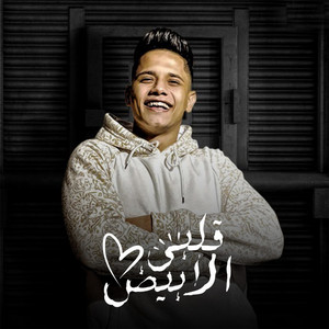 قلبي الابيض by Ameen Khattab