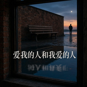 爱死了昨天 by 马辛钥