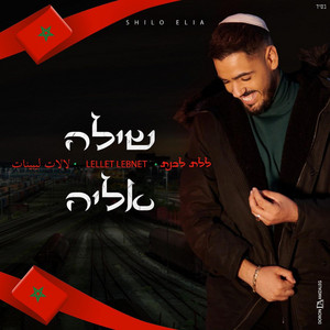 Lellet Lebnet by שילה אליה