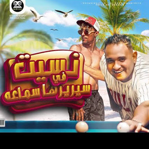 نسيت فى سريرها سماعه by مودى امين, حلقولو