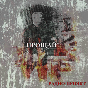 РАДИО-ПРОЭКТ - Прощай
