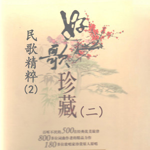 茉莉花（江苏民歌） - 江苏民歌 by 刘金娥, 中央民族乐团