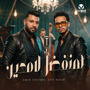 هنفضل لامعين by Seif Nour, امير سلطان