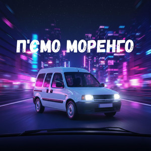 П'ємо Моренго by Uran Yopa