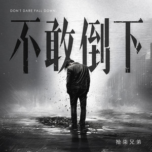 不敢倒下 - DJ版 by 拾柒兄弟