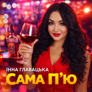 Сама п'ю by Інна Главацька